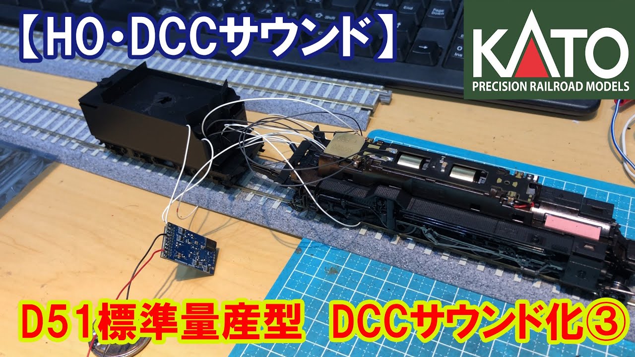 【HO DCCサウンド】KATO・HO「D51標準量産型」DCCサウンド化③
