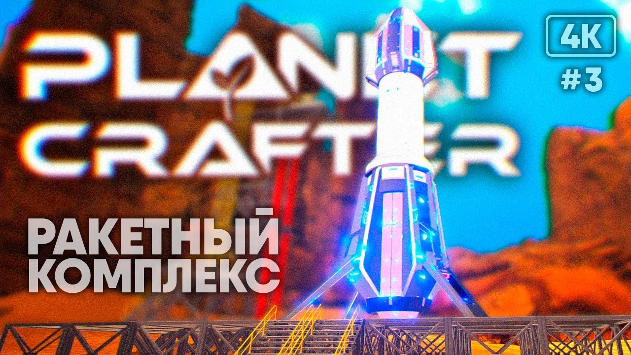 [4K] The Planet Crafter прохождение на русском #3 🅥 Строительство Ракет