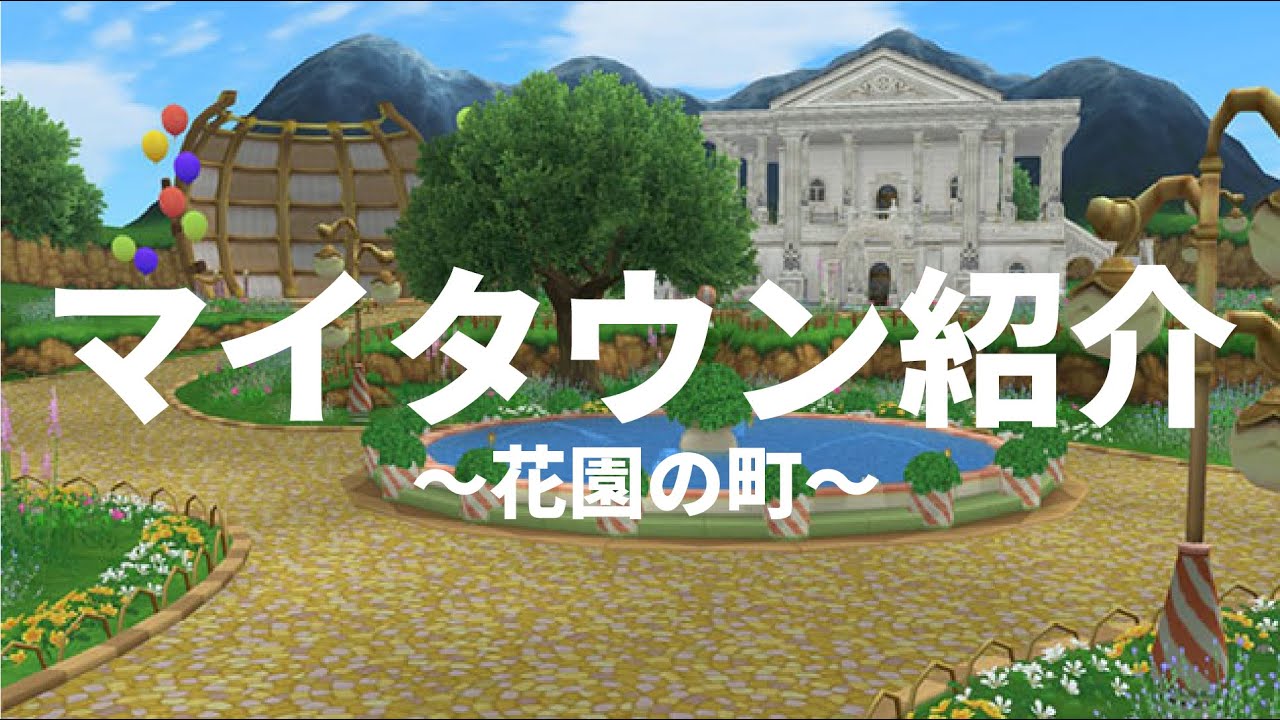 【ドラクエ１０】新しくでた『花園の町』マイタウン！使い勝手はどうなの！？