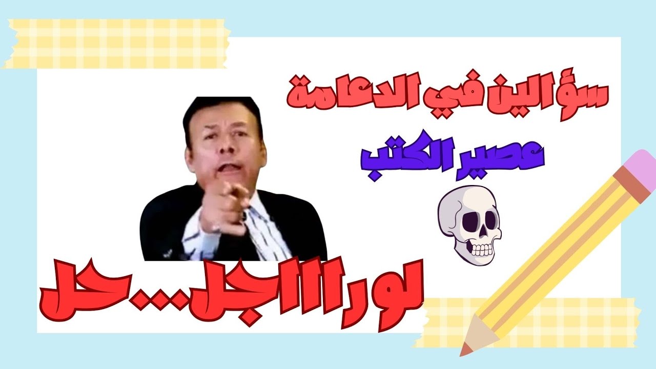 سؤالين في درس الدعامة و لو راااجل حل #احياء_ثالثة_ثانوى #ثانويه_عامه_2025