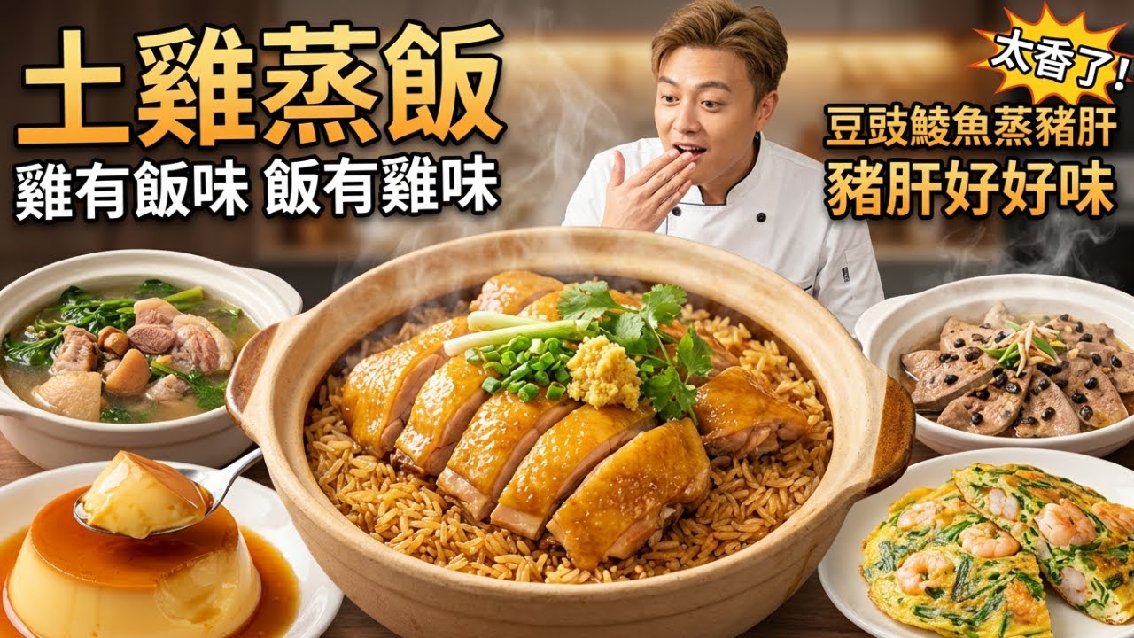 只要蒸一蒸！比煲仔飯還香的「順德土雞飯」做法公開！豆豉鯪魚別只懂炒苦瓜！蝦滑煎蛋｜雞片牛蛙糯米飯｜豆豉鲮魚蒸豬肝｜白鱔乾蒸豬肉｜焦糖燉蛋｜西洋菜豬踭湯