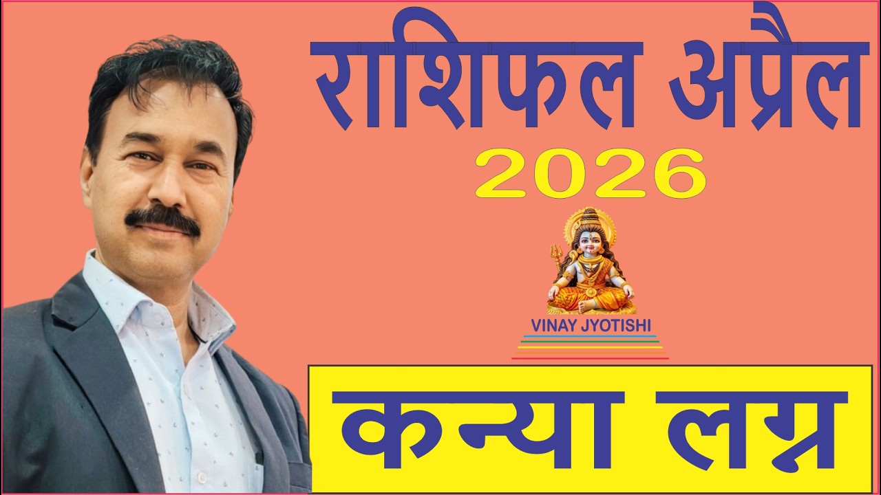 कन्या लग्न अप्रैल 2026 का भविष्यफल, राशिफल By विनय ज्योतिषी/Virgo Ascendant  Predictions/Kanya