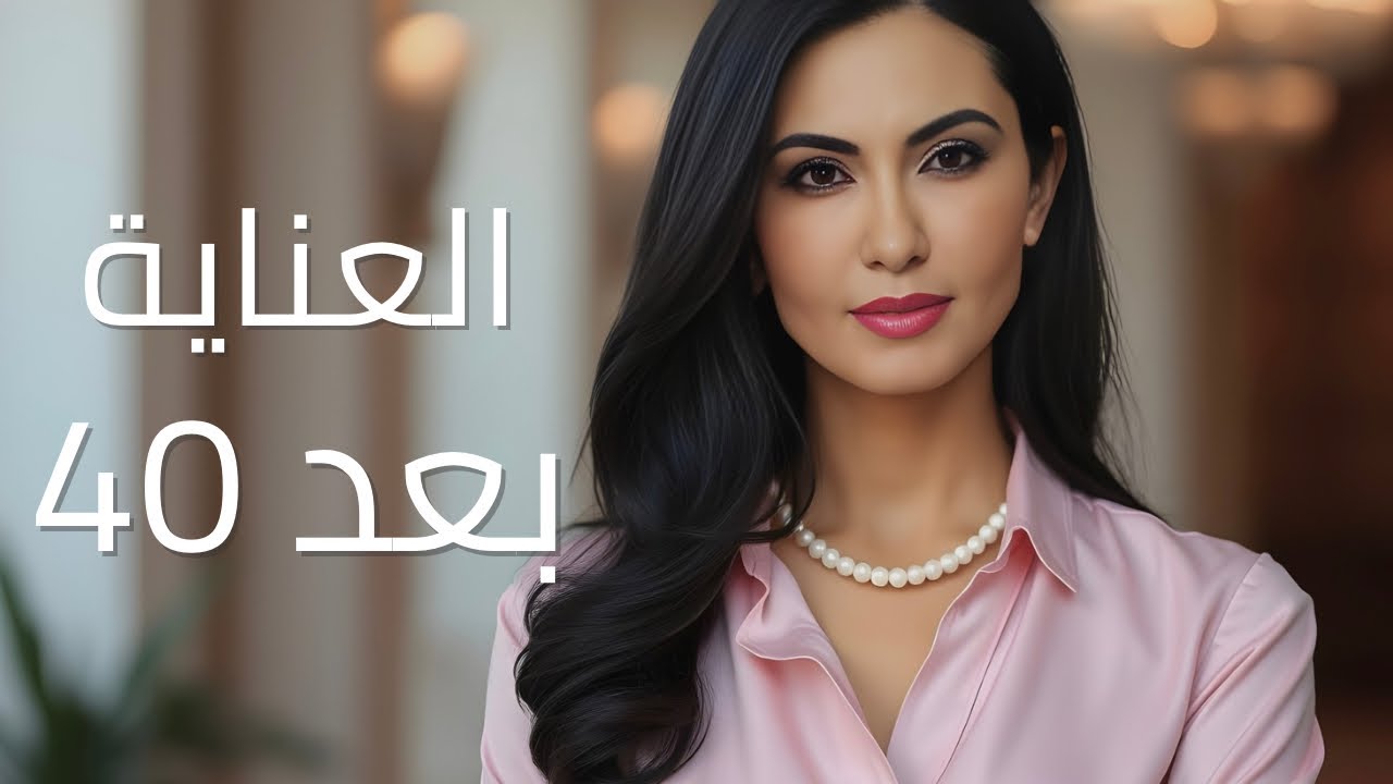  كيف تعتنين بنفسك بعد سنّ الأربعين :Pyjama Talk 60 