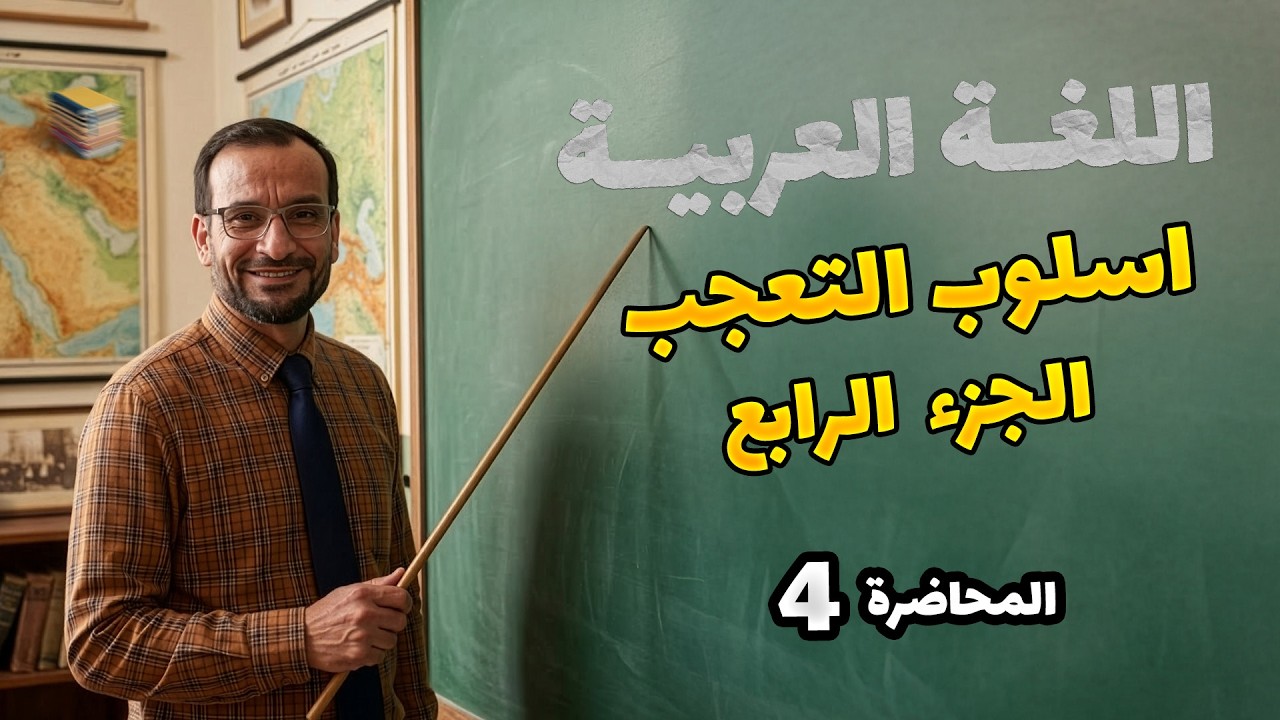 اسلوب التعجب - الجزء الرابع -  محاضرة 4 - احمد الجوراني - منهج _2026