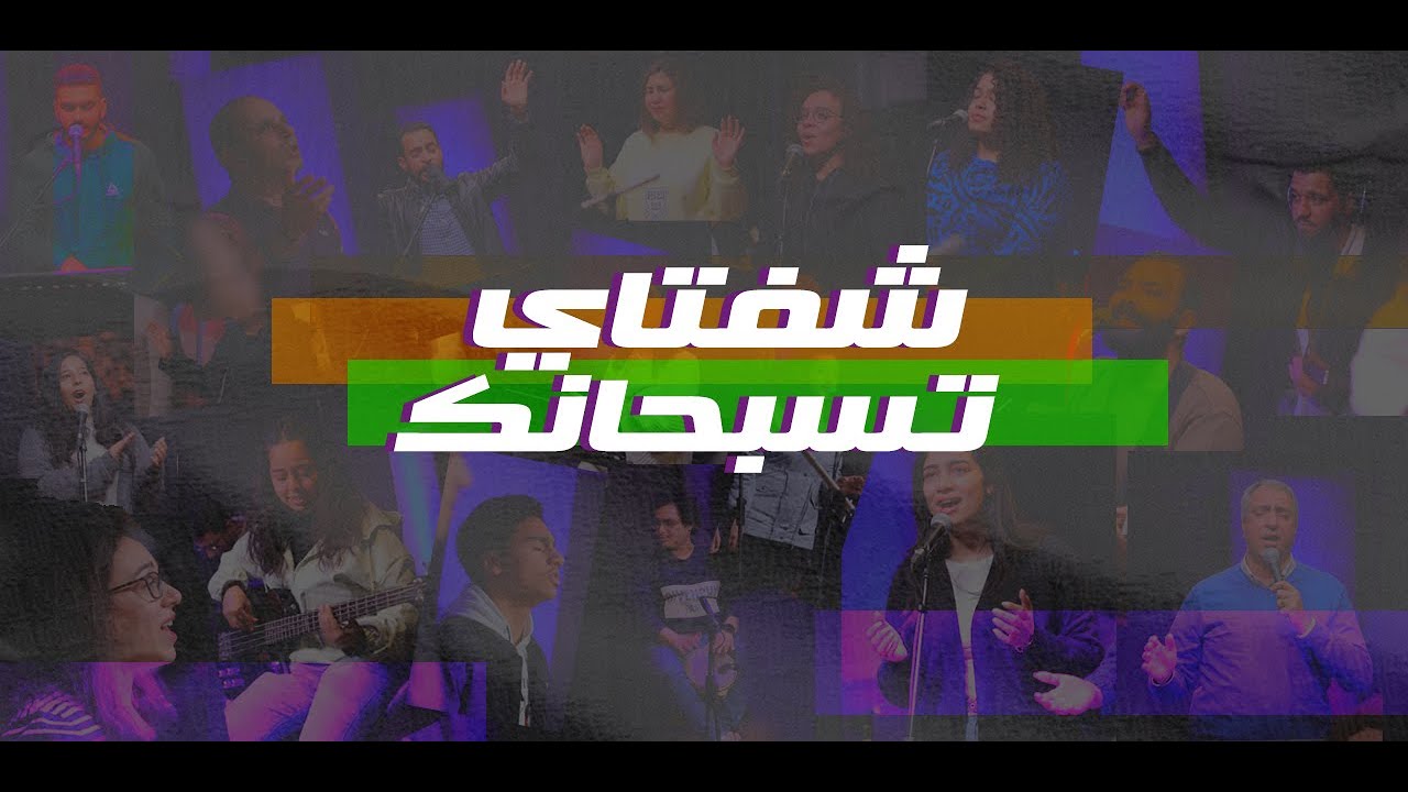 برنامج شفتاي تسبحانك - السبت 09 يوليو 2022 -المرنم /مدحت رشدي