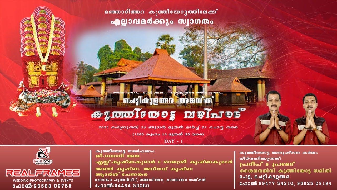 ചെട്ടികുളങ്ങര അമ്മയ്ക്ക് കുത്തിയോട്ട വഴിപാട് Day - 1