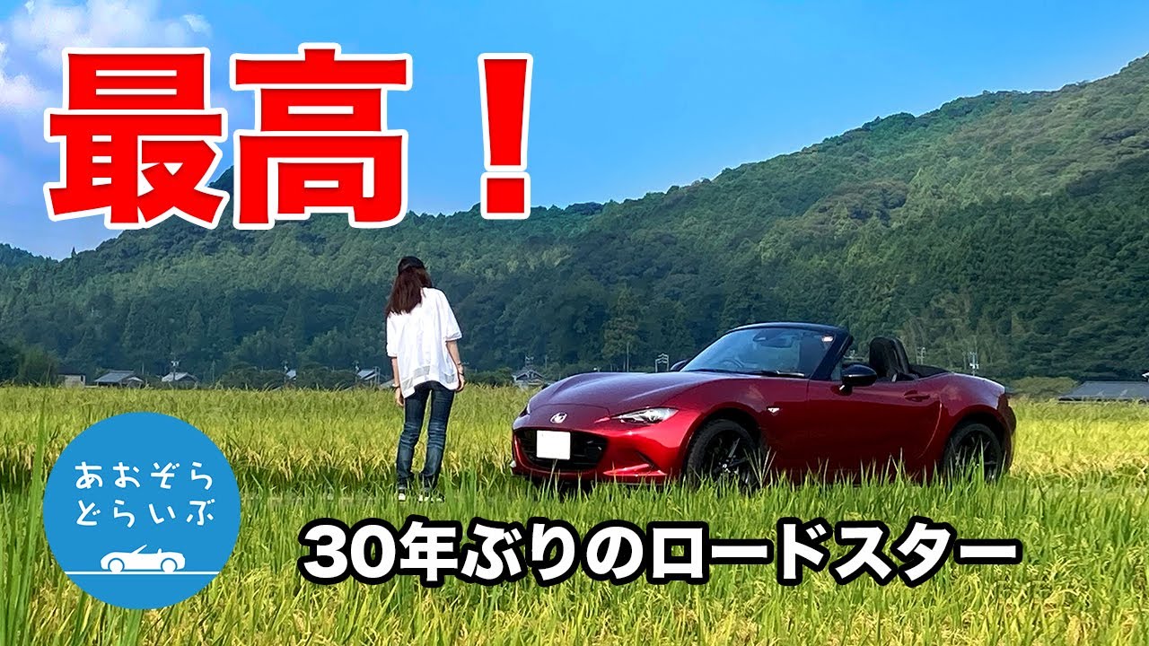 最高！３０年ぶりのロードスター【第１話】202509