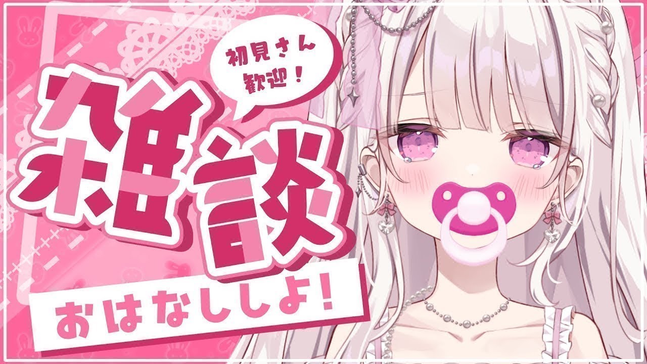 【雑談】個人勢VTuberが：みんなの『お名前呼びがしたい🐣💕』#新人vtuber #雑談
