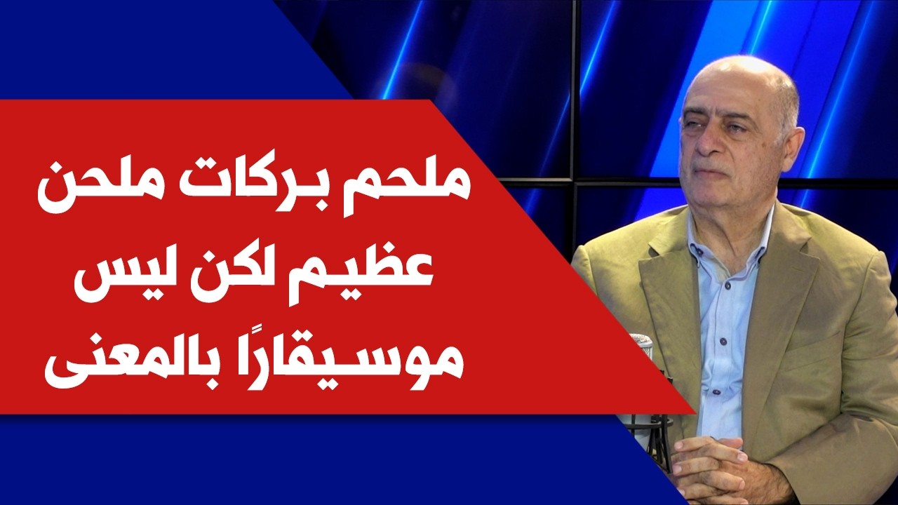 عبدو منذر لـصوت لبنان : ملحم بركات ملحن عظيم لكن ليس موسيقارًا بالمعنى الأكاديمي