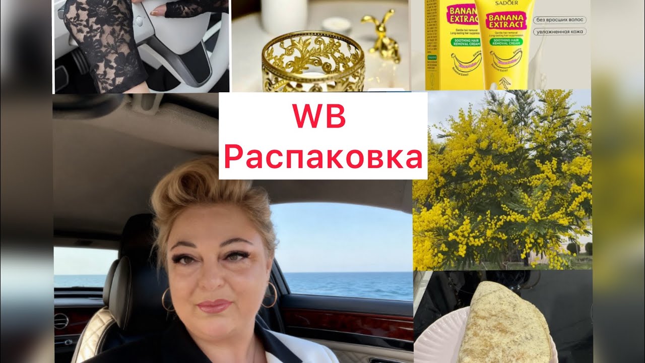 Vlog с юга🌴Шикарная Мимоза❗️Поломка и ремонт❗️Яичница по южному❗️WILDBERRIES обзор покупок #vlog 