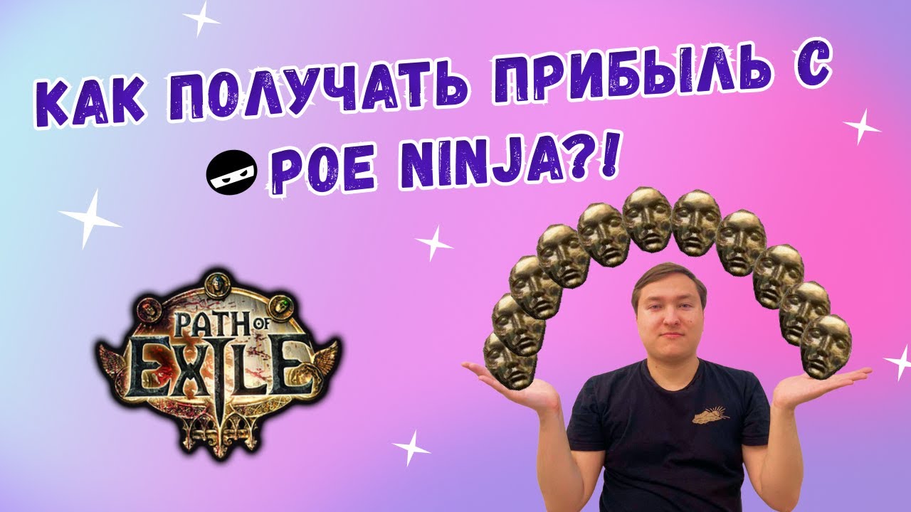 Гайд по POE Ninja! Как разбогатеть и выбрать билд на страте!