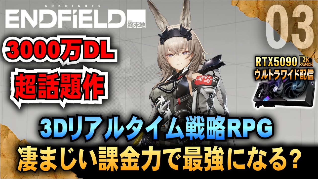 超話題作【アークナイツ・エンドフィールド】3Dリアルタイム戦略RPG 凄まじい課金力で最強になる?