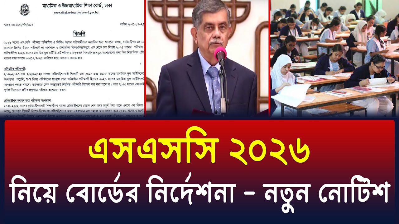 এসএসসি ২০২৬ বোর্ডের নির্দেশনা | SSC 2026 Update News | SSC Exam 2026