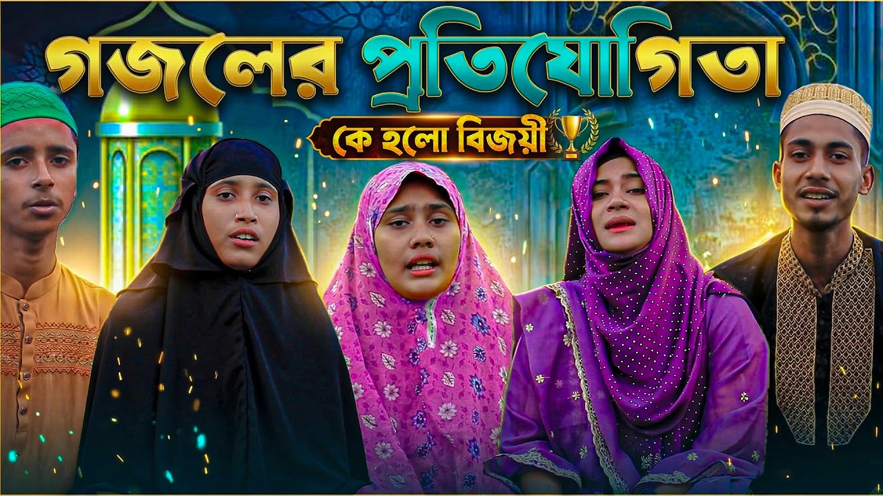 ইসলাম ও দ্বীনের পথে যুদ্ধ করতে কার না ভালো লাগে,,তাইতো আজকে গজলের কলি যুদ্ধ নিয়ে হাজির শিল্পীরা।