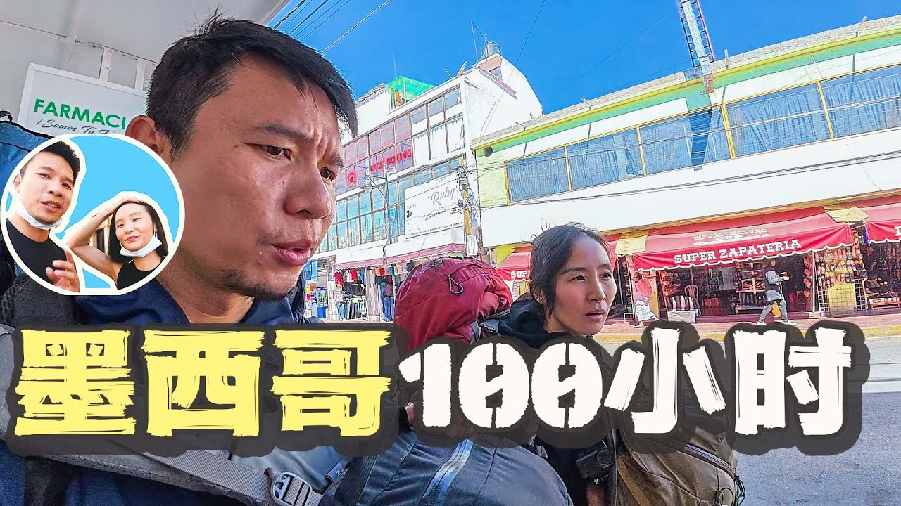 在“危险国家”墨西哥，旅行100小时真实体验｜南北极穿越（18集）