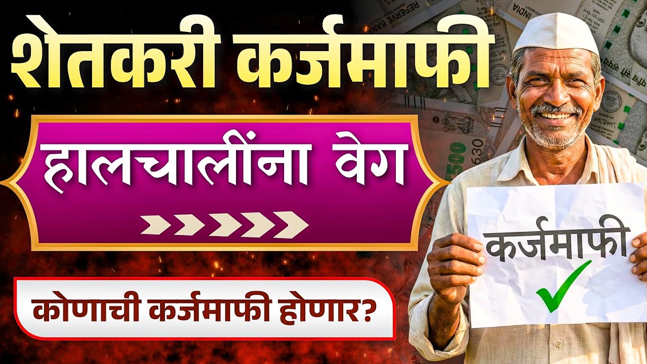आनंदाची बातमी! कर्जमाफीचा मार्ग मोकळा? | Karj Mafi Update 2026 | Shetkari Karjmafi