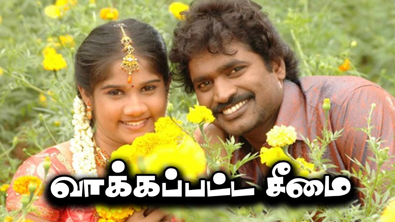 உண்மை கதையை அடிப்படையாக கொண்டு எடுக்கப்பட்ட கிராமத்து படம்/Vakkappatta Semai Full Movie/Tamil Movie