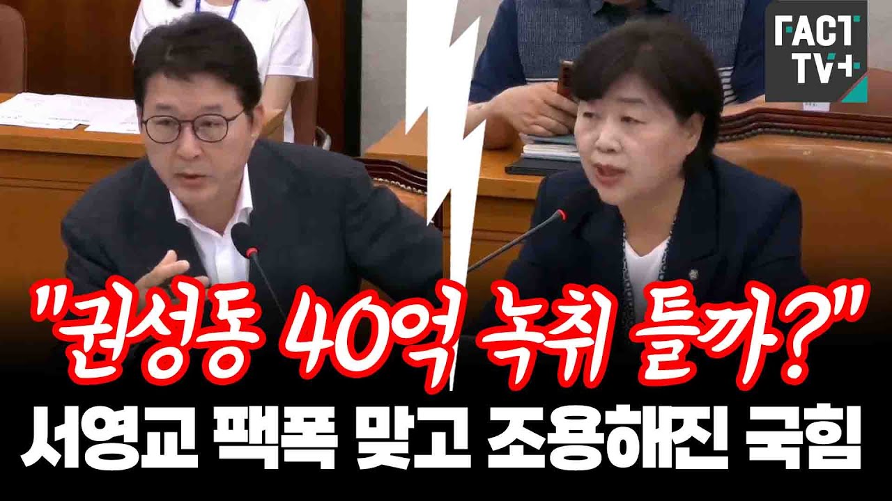 “권성동 40억 녹취 틀까?”...서영교 팩폭 맞고 조용해진 국힘
