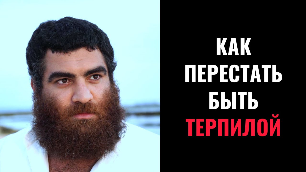 Как перестать быть ТЕРПИЛОЙ | Арсен Маркарян