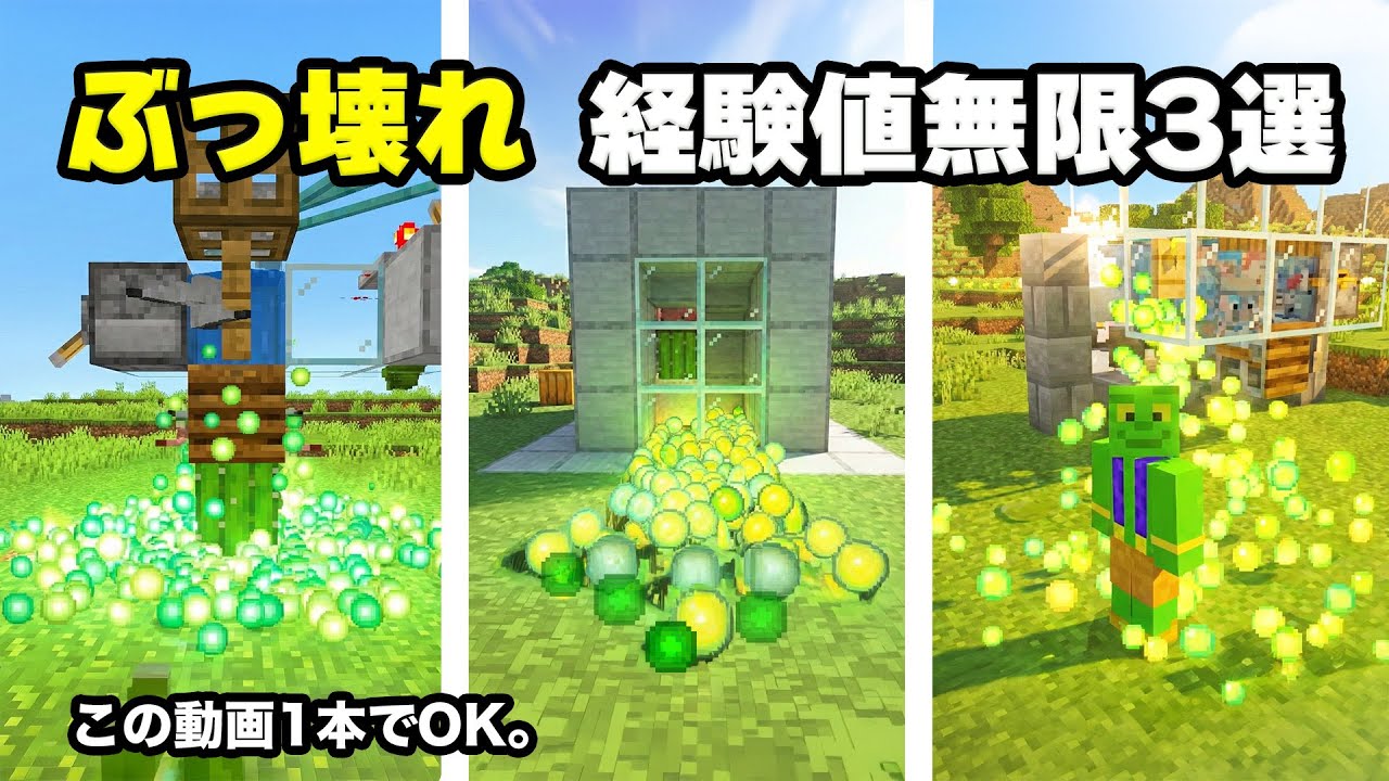 【統合版】拠点で経験値がザクザク！秒で経験値無限3選！【マイクラ/PE/Switch/スマホ】