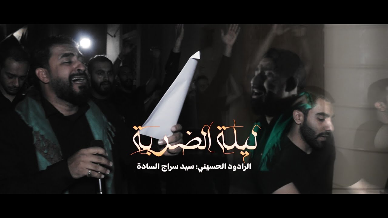 ليلة الضربة | الرادود سيد سراج السادة استشهاد الإمام علي (ع) ١٤٤٤ هـ