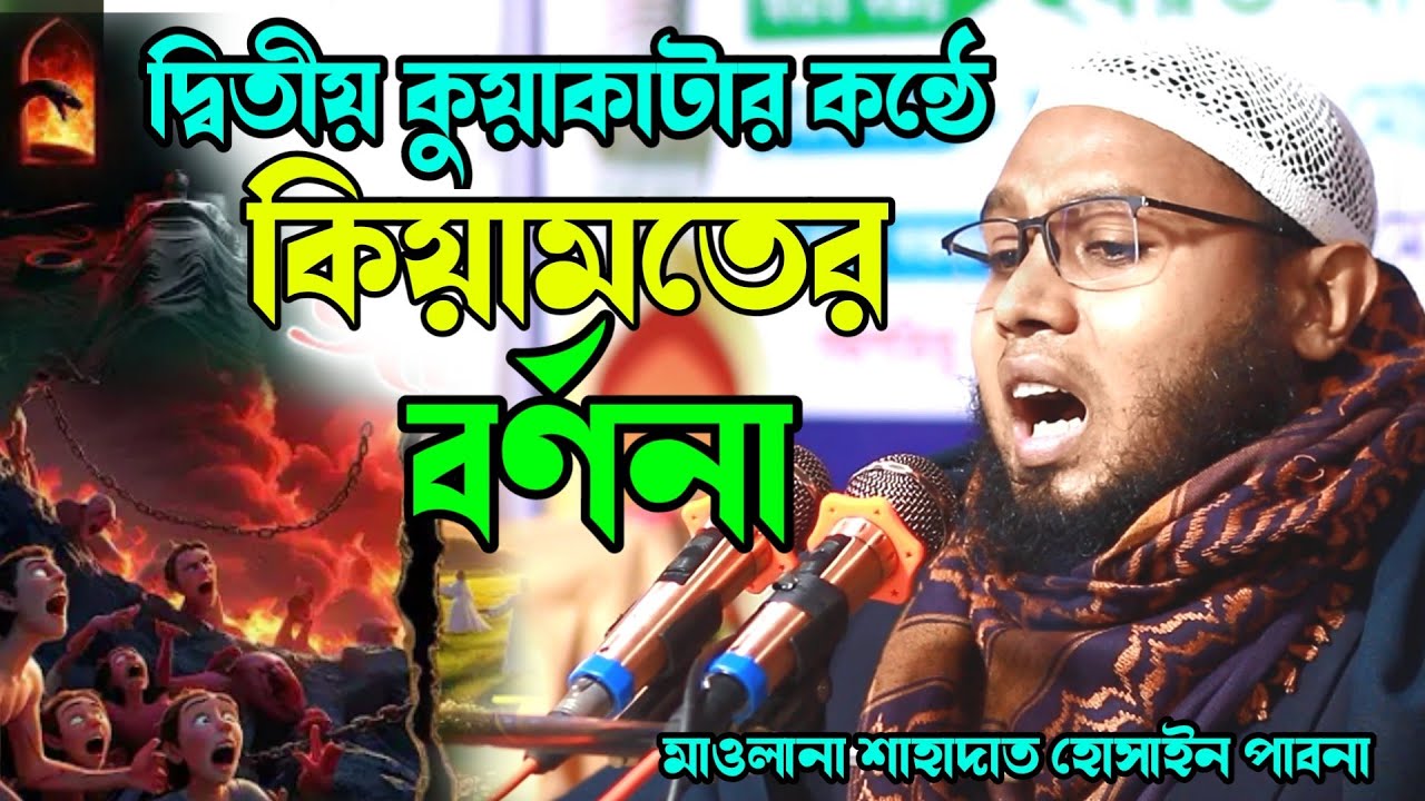 দ্বিতীয় কুয়াকাটার কন্ঠে কিয়ামতের বর্ণনা মাওলানা শাহাদাত হোসাইন পাবনা 