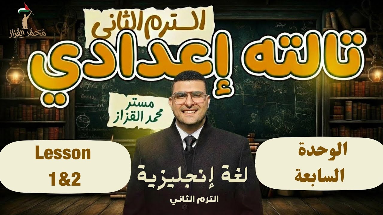 شرح الوحدة السابعة Lesson 1&2 تالته اعدادي انجليزي | الترم التاني  2026 | Unit7🔥✅ 