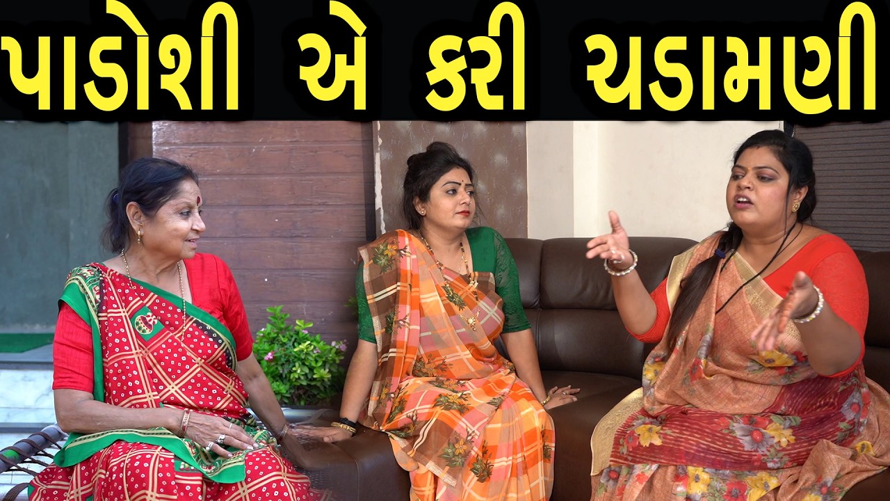 પાડોશીએ કરી ચડામાણી  | Bindaas Gujarati | new movie 32