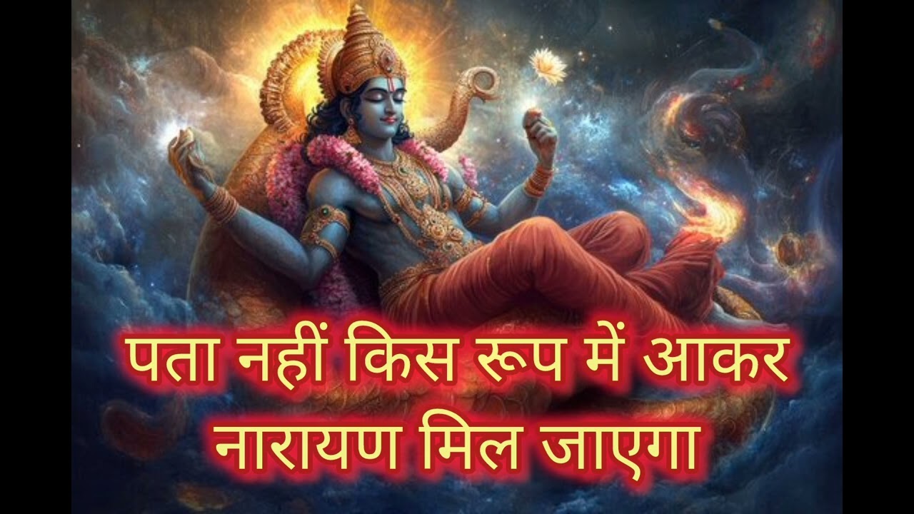 नारायण मिल जाएगा 