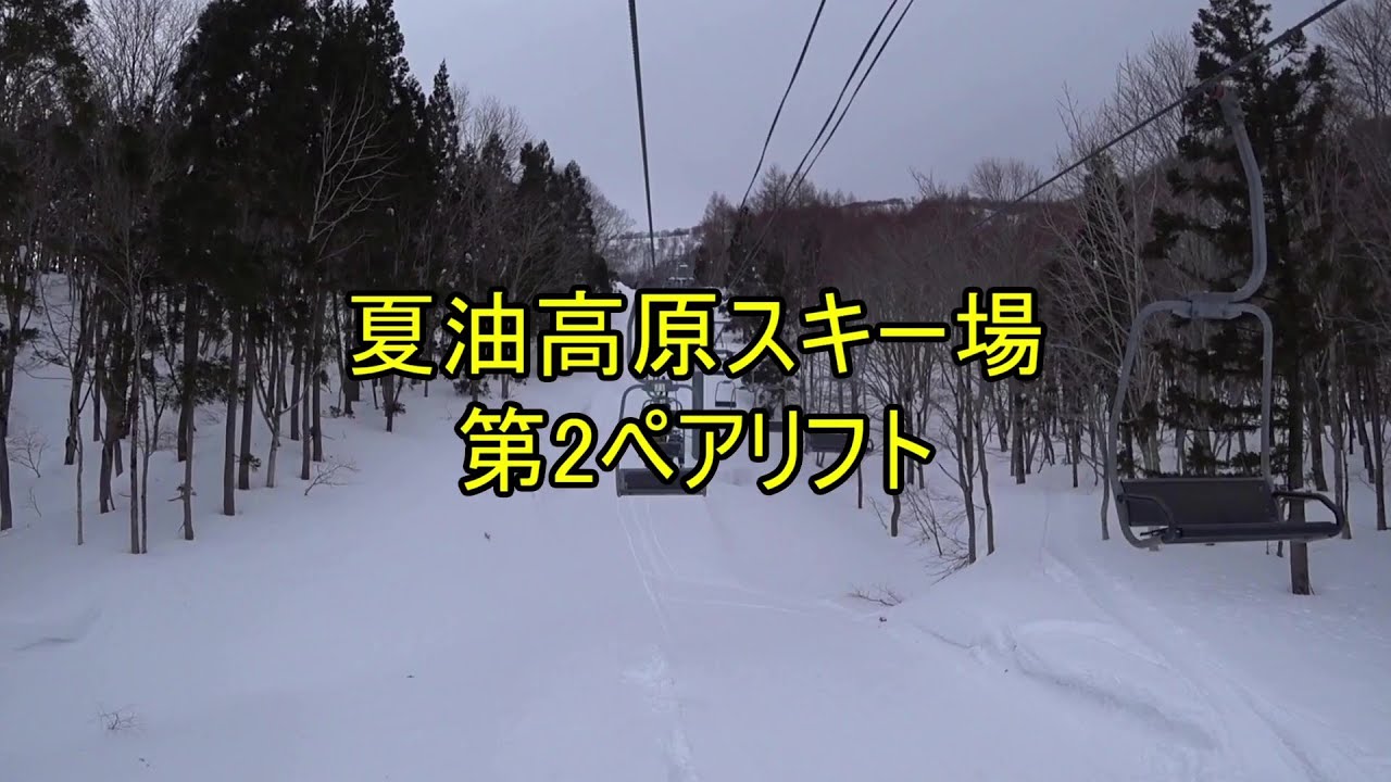 夏油高原スキー場　第2ペアリフト