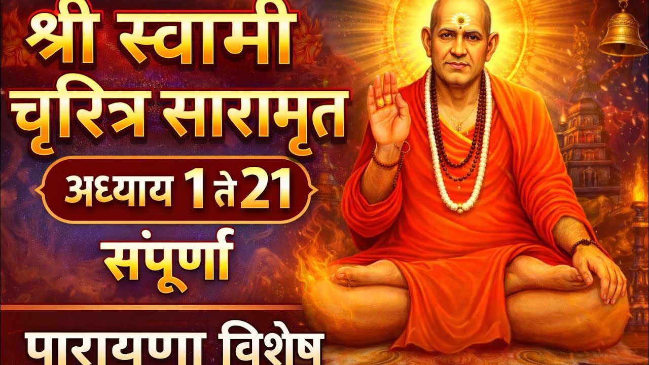 श्री स्वामी चरित्र सारामृत 1ते 21 अध्याय संपूर्ण | Shri Swami  Charitra Saramrut Full Adhyay 1-21 