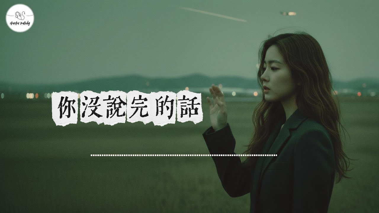 【楚楚】｜你沒說完的話｜我恨這距離 讓告別只能靠想像 ｜2026超好聽的中文歌曲  #動態歌詞 #中文情歌  #告別  #思念親人
