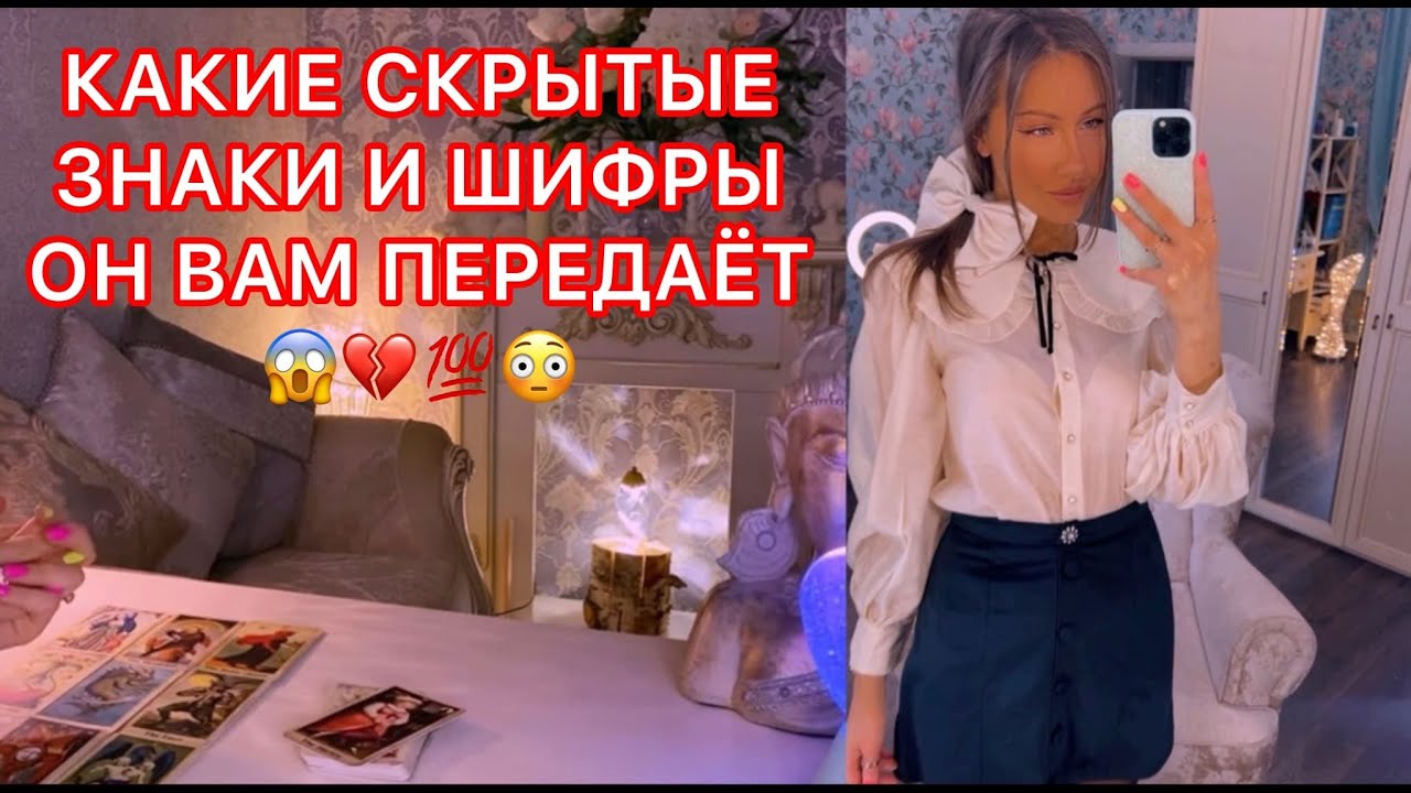 🛸КАКИЕ СКРЫТЫЕ ЗНАКИ И ШИФРЫ ОН ВАМ ПЕРЕДАЁТ ?