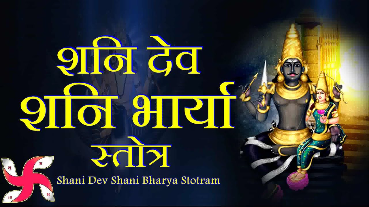 Shani Dev Shani Bharya Stotram | शनि देव शनि भार्या स्तोत्र (Sanskrit)