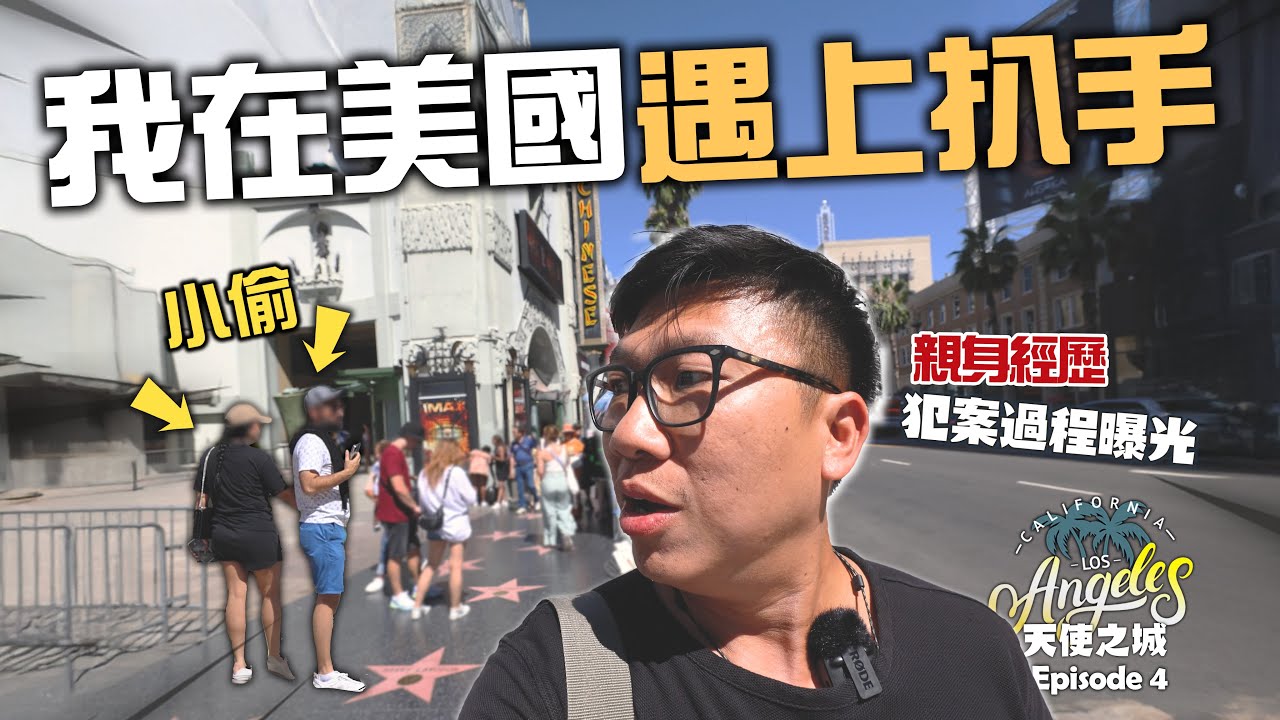 美國治安差？我在加州遇上扒手 親身經歷犯案過程曝光㊙️旅程最不安的一次 治安太差 ? 這是我夢想中的荷里活嗎? 洛杉磯 LA 天使之城 | 美國加州旅遊 | Los Angeles Road Trip