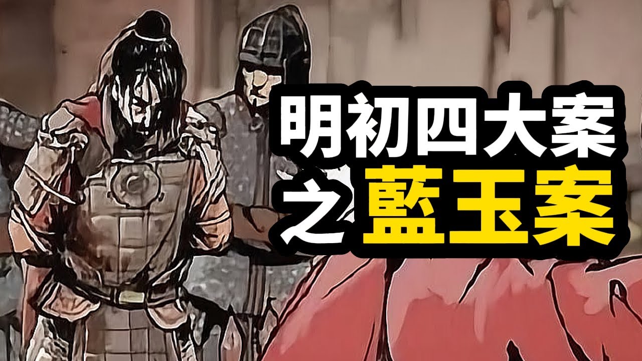 古代奇案 ∣ 白幡滿城，朱元璋無奈再祭屠龍刀！洪武最後一次軍政大清洗：藍玉案 ∣ #明清奇案 #奇案故事 #古代案件 #明初四大奇案 #明初四大案 #扁舟記