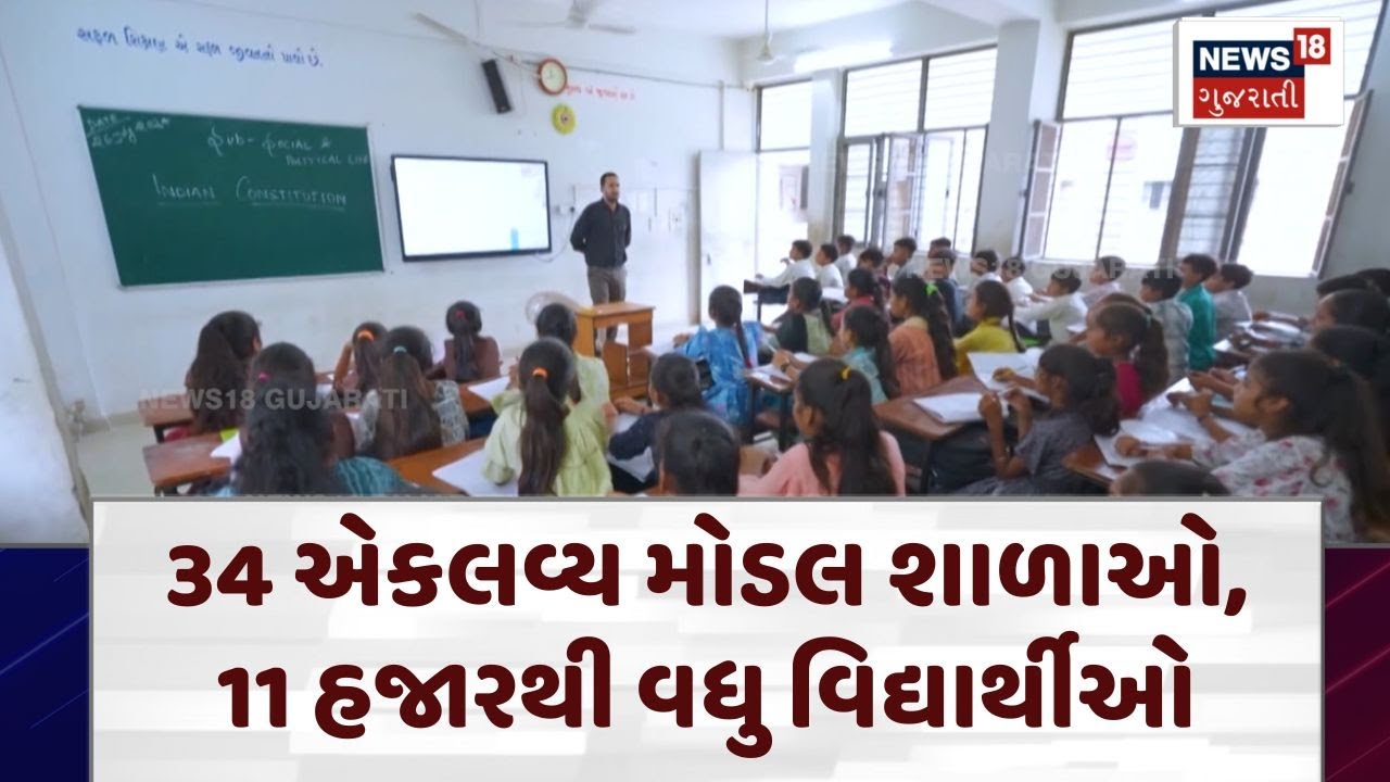 Dahod News | 34 એકલવ્ય મોડલ શાળાઓ, 11 હજારથી વધુ વિદ્યાર્થીઓ | School For ST Students | N18V