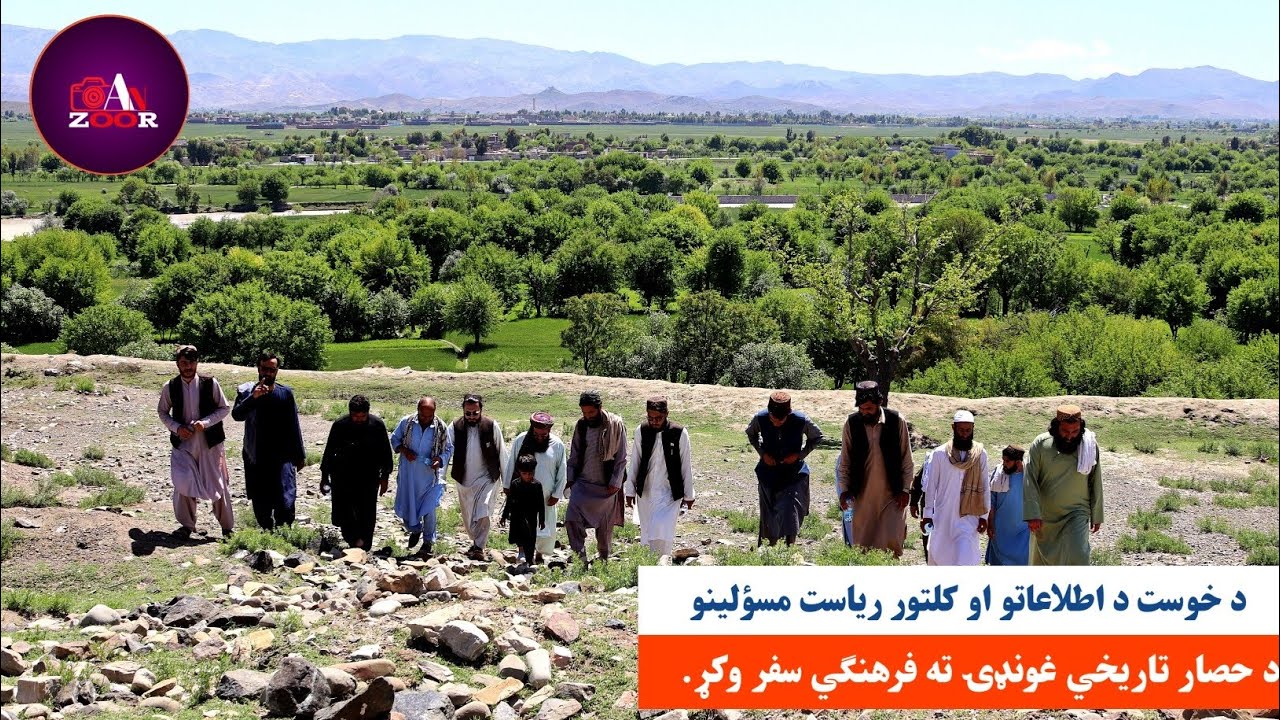 د خوست د اطلاعاتو او کلتور ریاست مسؤلینو د حصار تاريخي غونډۍ ته فرهنګي سفر وکړ. #انځور تلويزيون