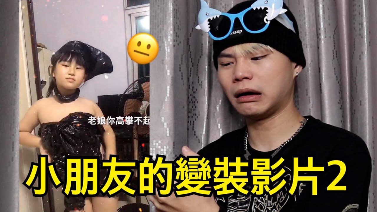 小朋友奇葩變裝影片2