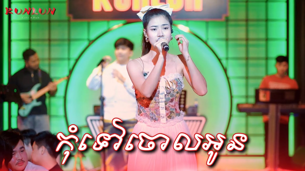កុំទៅចោលអូន - Cover by Pichnie ពេជ្រ នី [ Live Band KUNLUN PUB ]