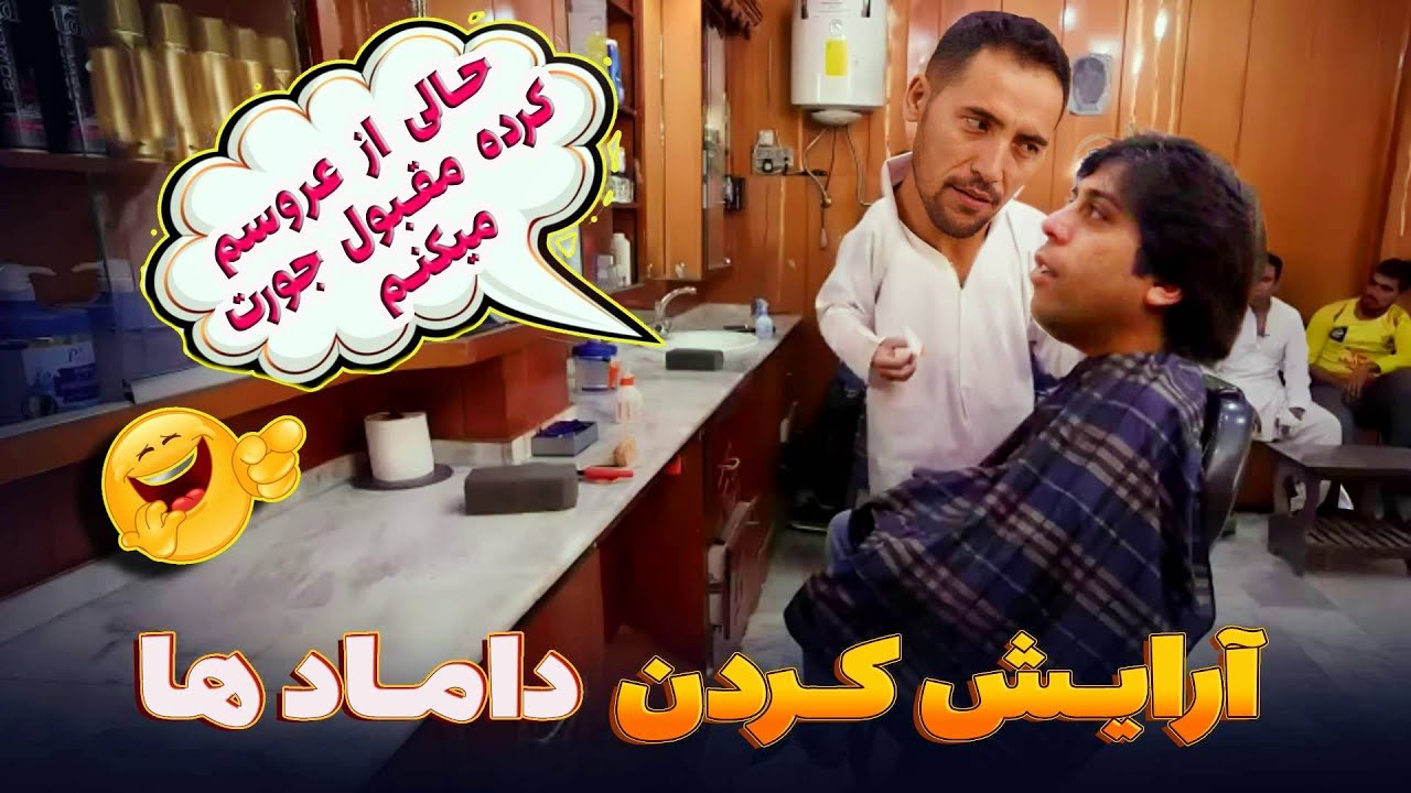 وقتی داماد برای محفل عروسی آماده میشود.
