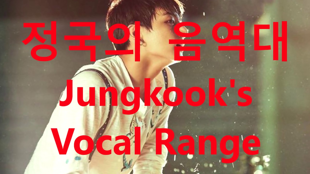방탄소년단 정국의 음역대 BTS Jungkook Vocal Range (G2 ~ Bb5) [0옥타브 솔 ~ 3옥타브 시♭]