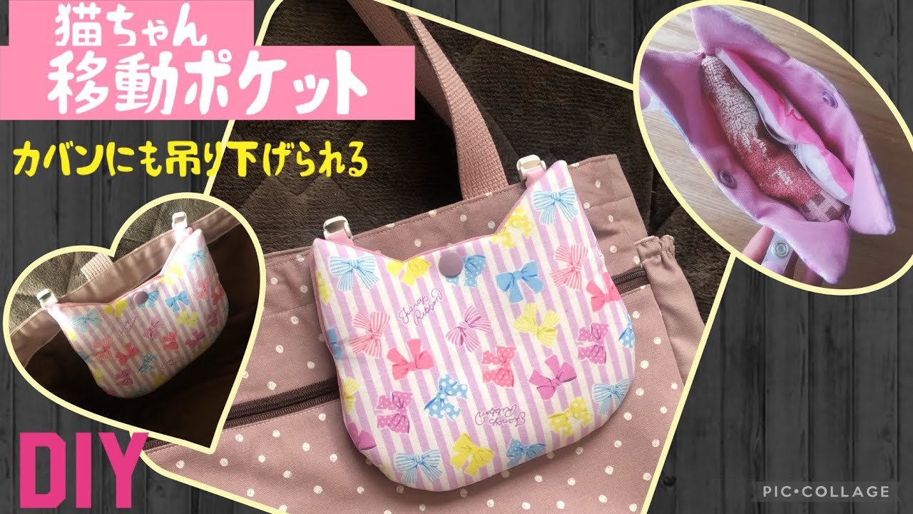 【簡単！可愛い猫型】移動ポケットの作り方　　カバンにも吊り下げられる♡    How to make a removable pocket