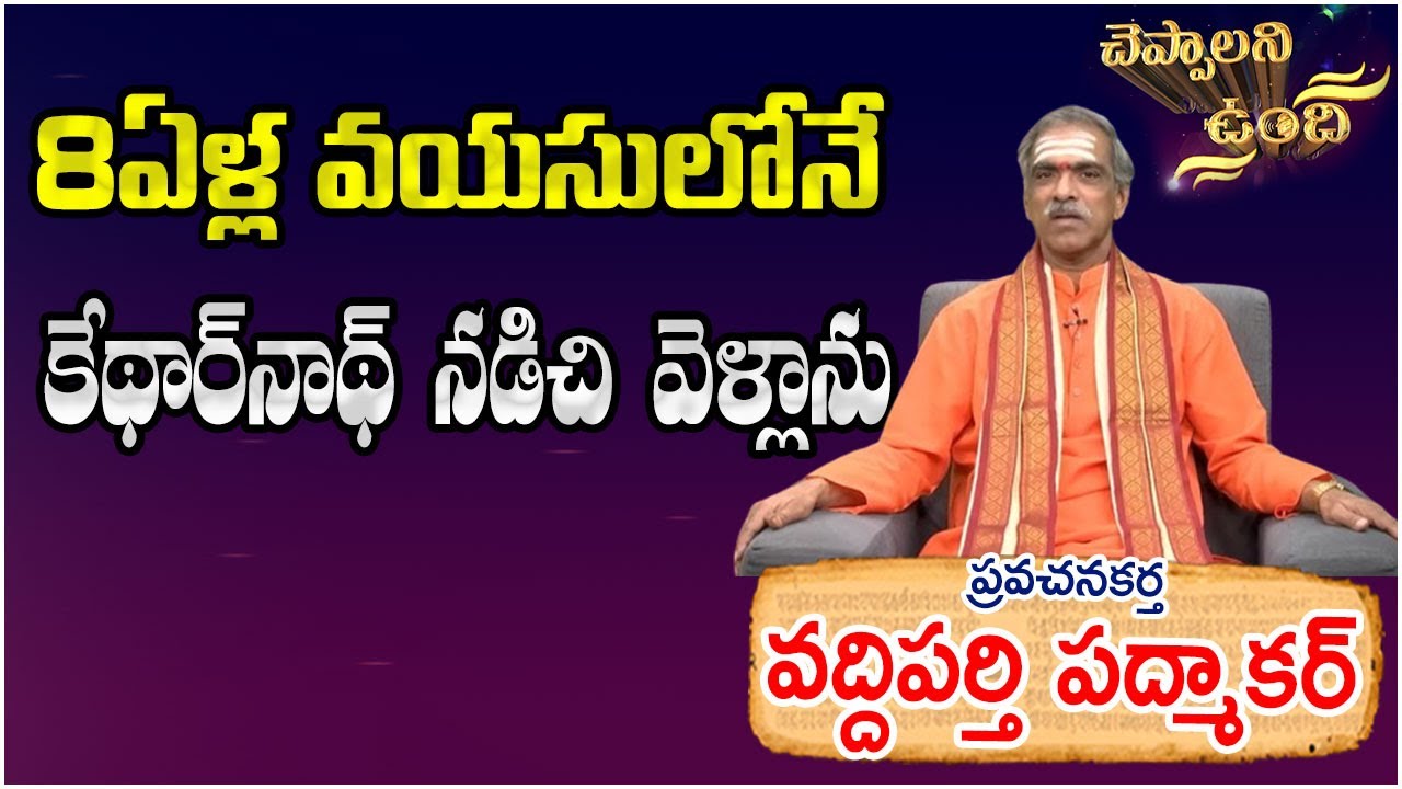 Cheppalani Vundhi | Scholar Vaddiparti Padmakar | చెప్పాలని ఉంది | ప్రవచనకర్త వద్దిపర్తి పద్మాకర్