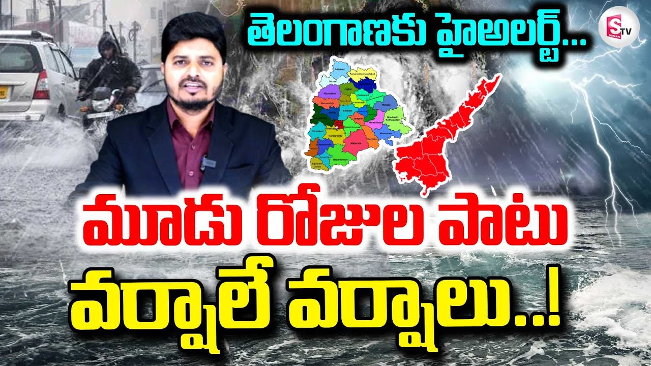 Rain Alert To Telangana | Heavy Rains In Hyderabad | తెలంగాణలో మూడు రోజులు వర్షాలు | SumanTV Sai