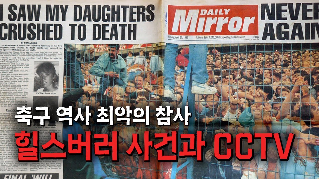 축구 역사 최악의 참사와 로스트미디어 [힐스버러 사건과 CCTV]