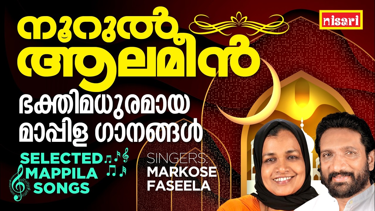 നൂറുൽ ആലമീൻ | Nisari Music | Markose | Faseela |ഭക്തിമധുരമായ മാപ്പിള ഗാനങ്ങൾ l Music  Nisari Ummer l