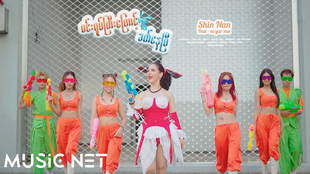 ရှင်နန်း Ft နိယာမ (Shin Nan Ft Ni Yar Ma) - မင်းရုပ်ကြီးကြောင့်ခက်နေပြီ [Official MV]