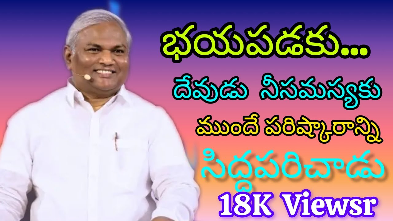 భయపడకు...దేవుడు నీసమస్యకు ముందే పరిష్కారాన్ని సిద్ధపరచాడు Pastor B.jeremia Garu