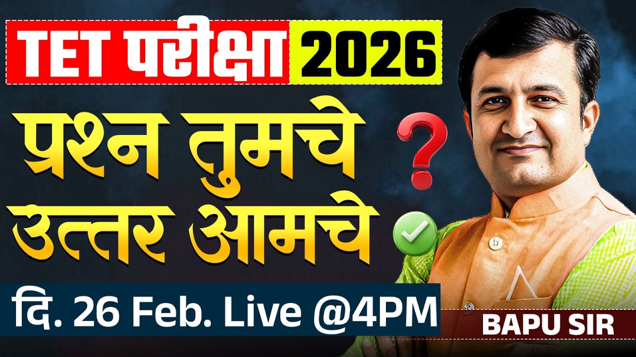 TET Exam 2026 | अभ्यास करताय? Confusion आहे । Your Questions...Our Answers | TET Exam Doubts Clear